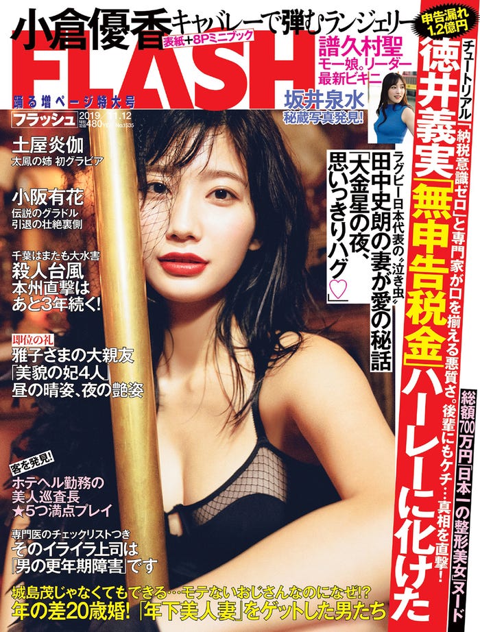 『FLASH』10月29日発売号/表紙:小倉優香(C)光文社/週刊FLASH