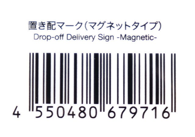 置き配マーク（マグネットタイプ）　JANコード