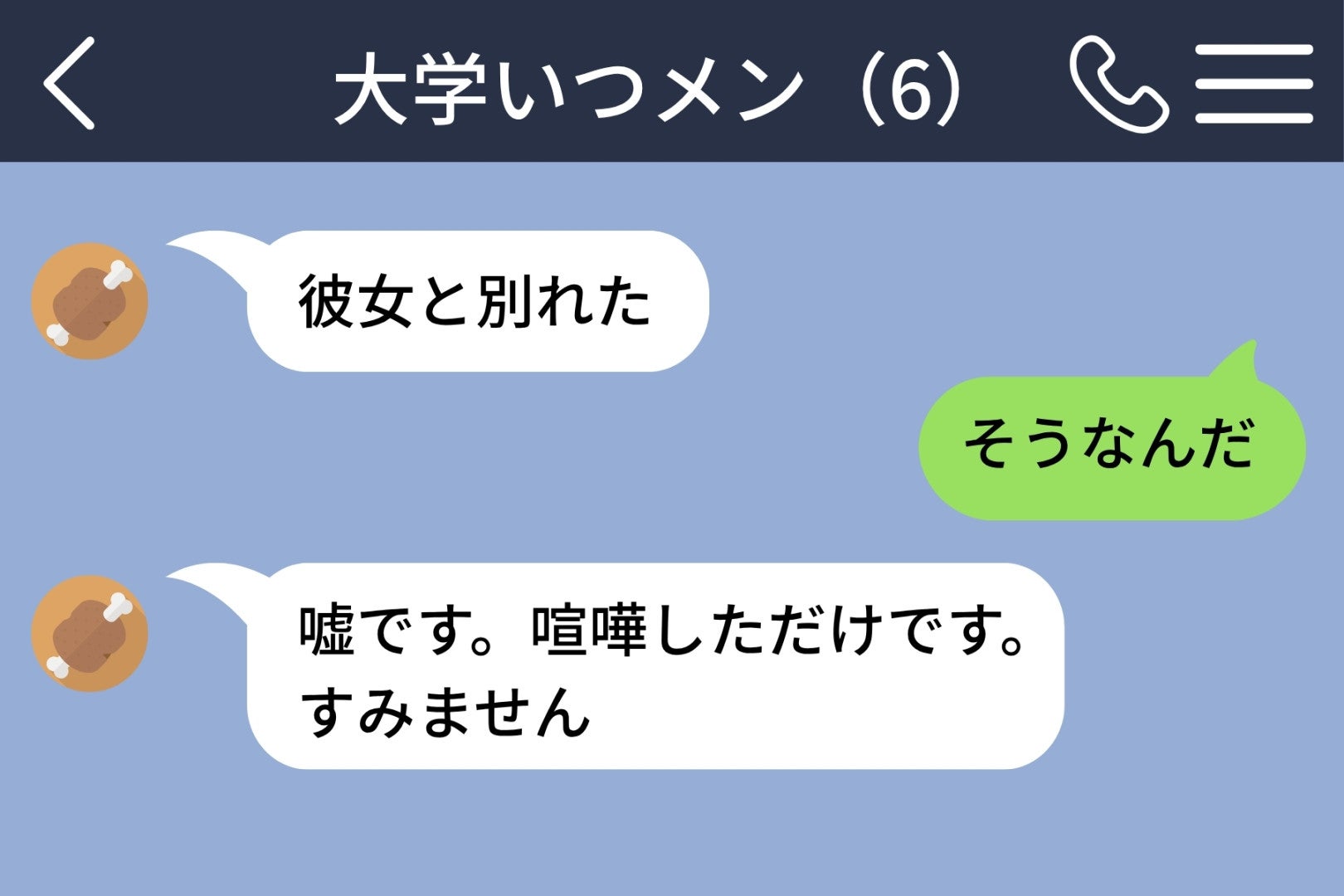 大学の仲間グループに彼が「彼女と別れた」と投げた深夜。同じグループにいた私が「そうなんだ」と返した瞬間