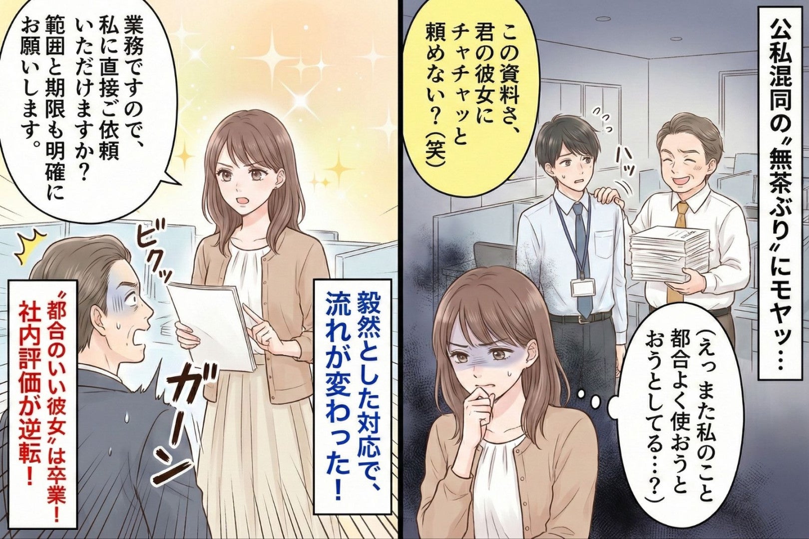 上司「この資料、彼女に渡してくれない？」→巻き込まれた私の一手で、社内評価が逆転した話