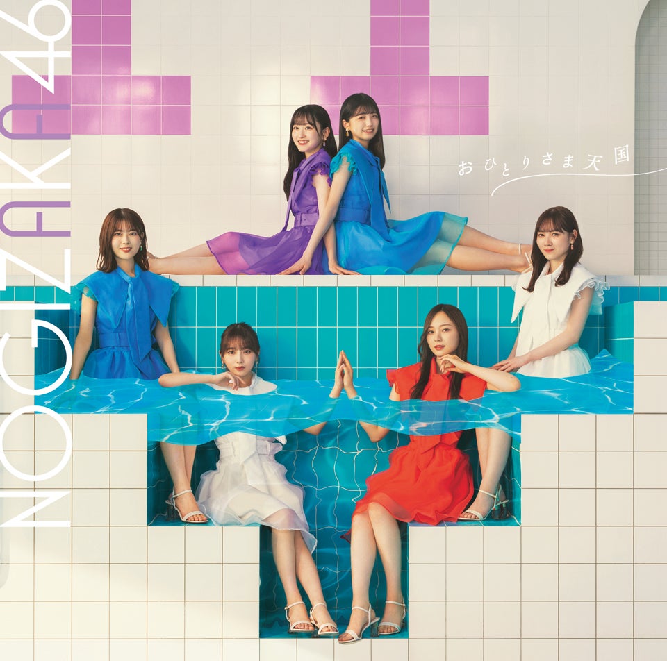 乃木坂46 33rdシングル「おひとりさま天国」Type-D（提供写真）