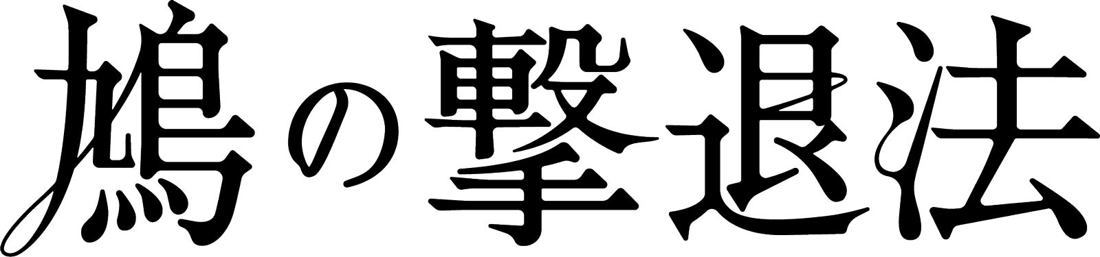 「鳩の撃退法」 （C）2021「鳩の撃退法」製作委員会 （C）佐藤正午／小学館