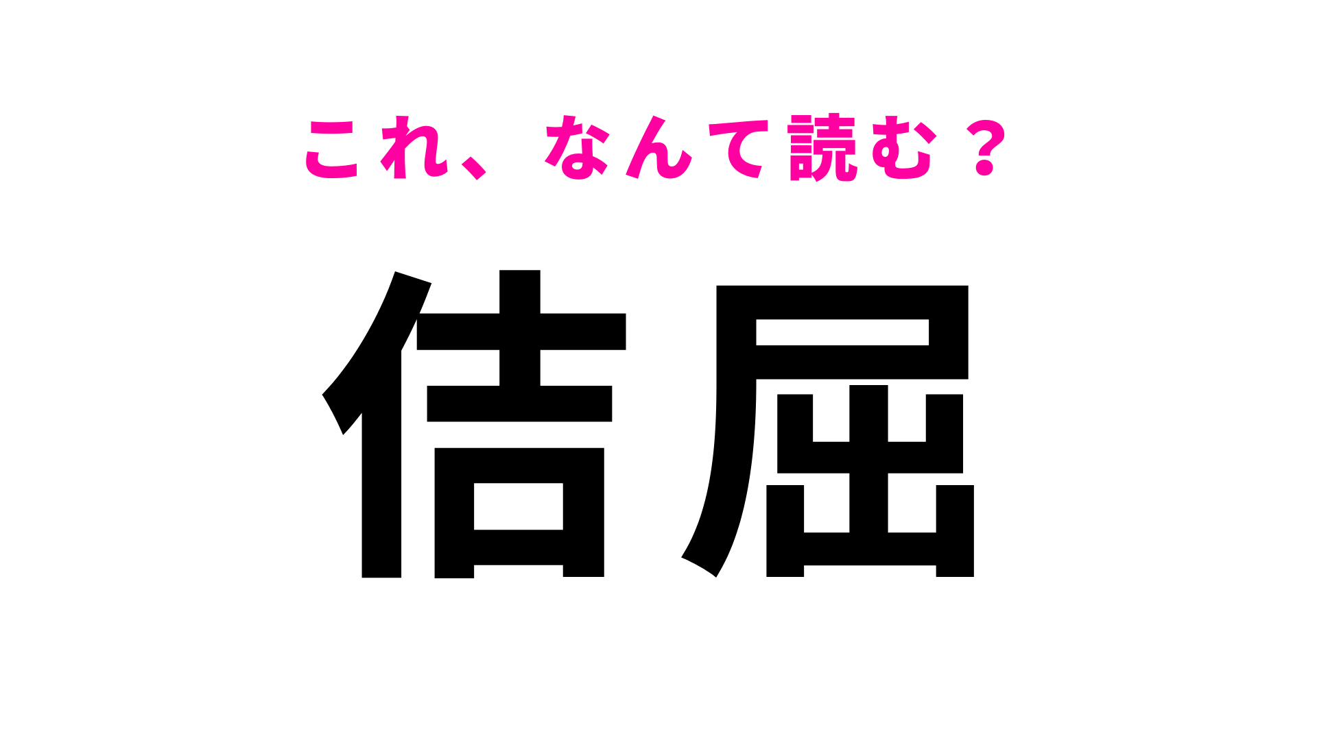 【佶屈】はなんて読む？あなたの答えはあっていますか…？