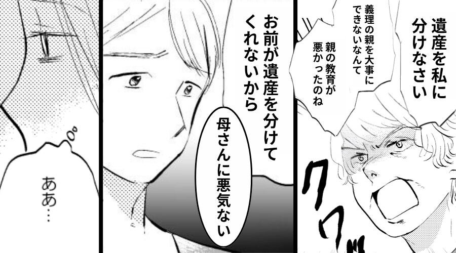 『遺産を寄越せ』と迫る義母！？夫「母さんに悪気ない」しかし⇒嫁「ああ…わかった」次の瞬間の行動で、夫は地獄に！？