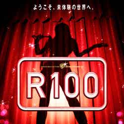 松本人志監督の第4弾映画「R100」（10月5日より全国ロードショー）