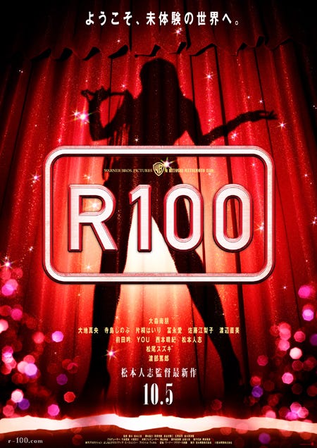 松本人志監督の第4弾映画「R100」(10月5日より全国ロードショー)