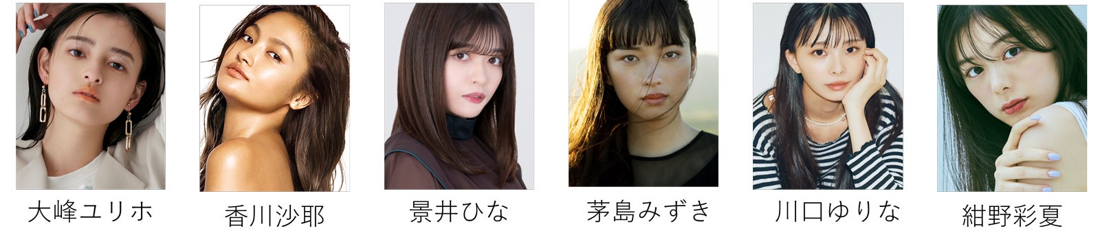 大峰ユリホ、香川沙耶、景井ひな、茅島みずき、川口ゆりな、紺野彩夏（提供写真）