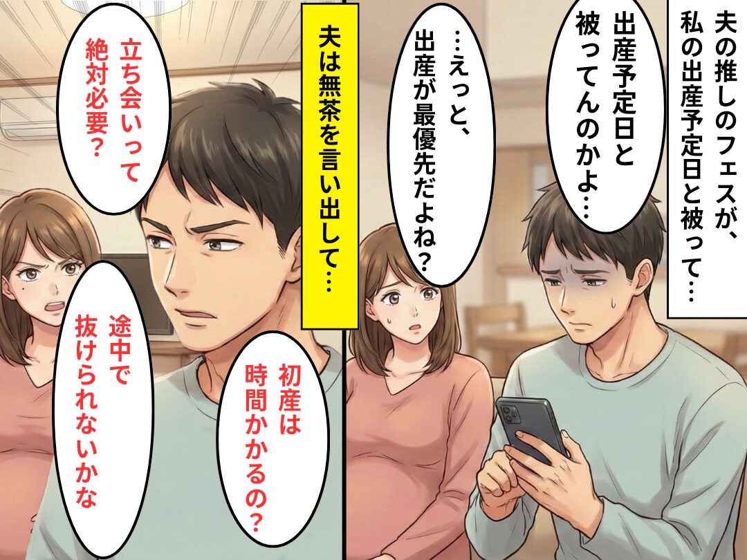 立ち合い出産中…推し活で“中抜け”しようとする夫！？しかし⇒妻の【静かな反撃】で夫を瞬時に黙らせる！