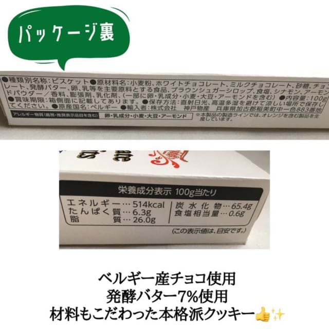 トリオチョコバタービスケットのパッケージ裏