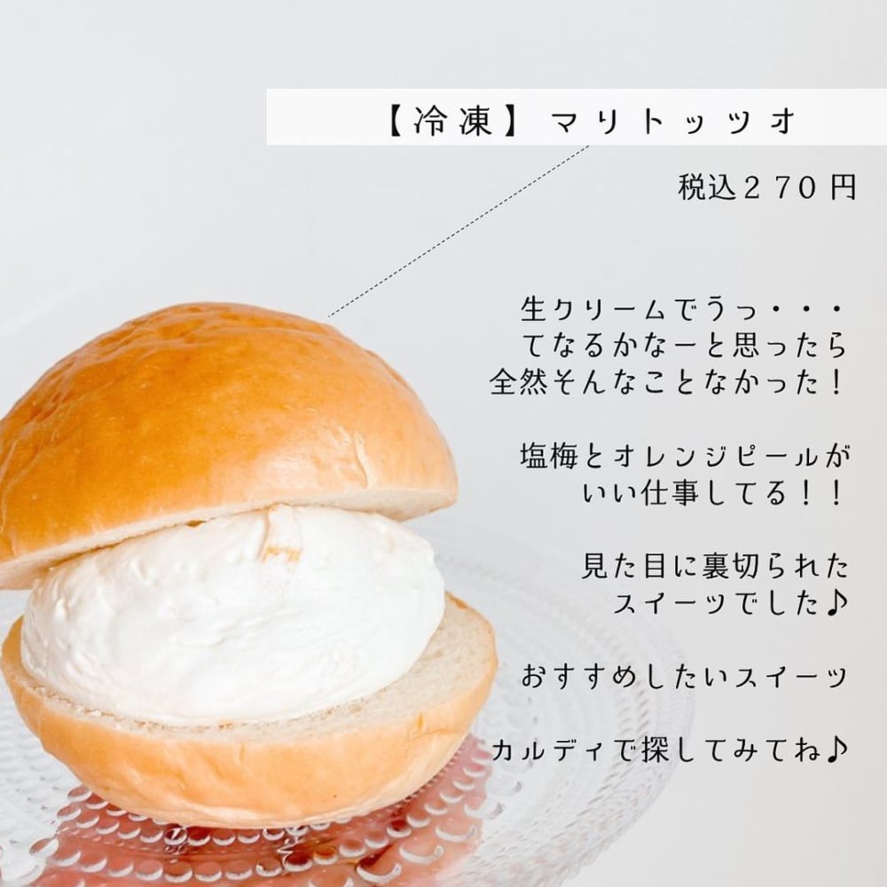 カルディ「マリトッツォ」価格と味の感想