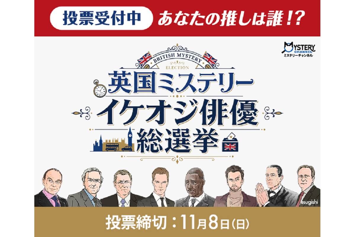 「英国ミステリー イケオジ俳優総選挙」開幕！豪華プレゼントが当たるチャンスも