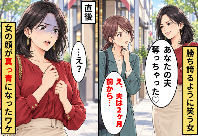 女「あなたの夫、奪っちゃった♡」私「え、夫は2ヶ月前から…」直後⇒女の顔が“真っ青”になったワケ