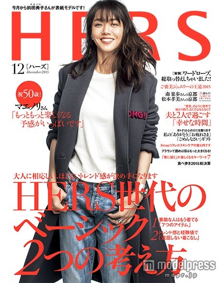 「HERS」12月号（2015年11月12日発売、光文社）表紙：前田典子