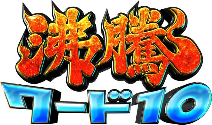 「沸騰ワード10」(C)日本テレビ