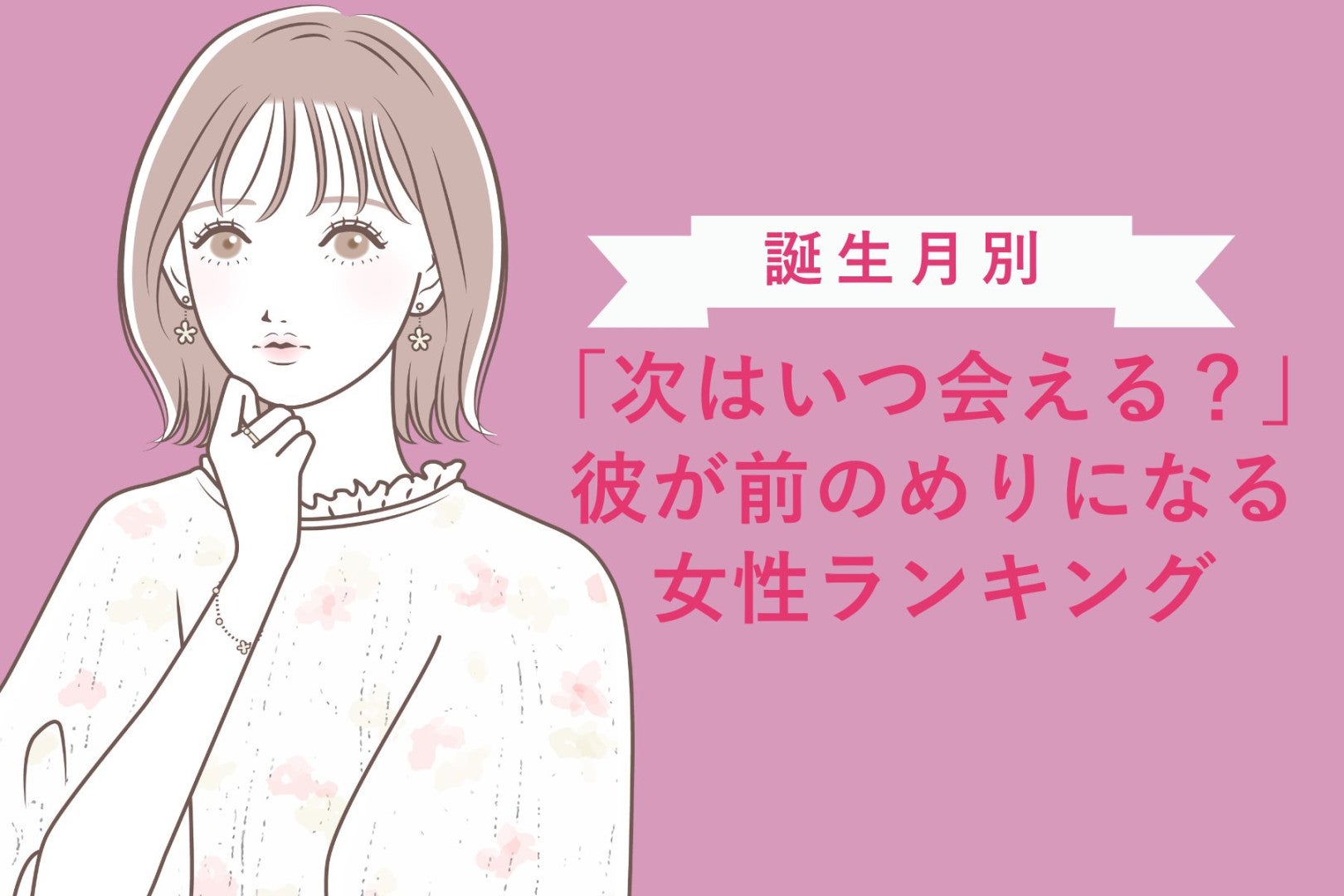 【誕生月別】「次はいつ会える？」彼が前のめりになる女性ランキング＜第１位～第３位＞
