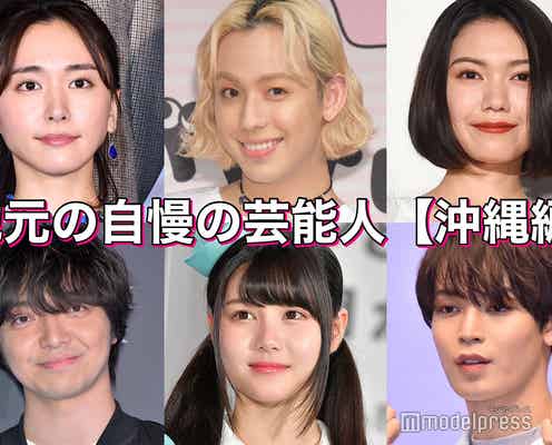 新垣結衣・二階堂ふみ・りゅうちぇる…地元の自慢の芸能人<沖縄編>【読者アンケート結果】