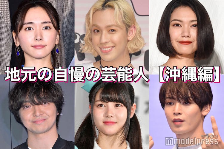 新垣結衣 二階堂ふみ りゅうちぇる 地元の自慢の芸能人 沖縄編 読者アンケート結果 モデルプレス 新垣結衣 二階堂ふみ りゅうちぇる 地元の自慢の芸能人 沖縄編 読者アンケート結果 モデルプレス