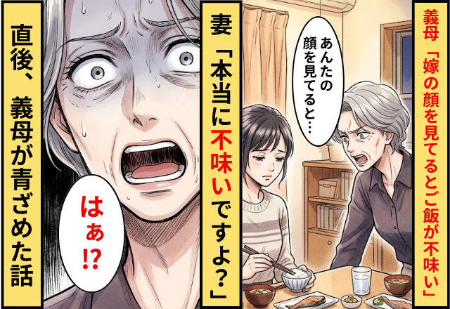 義母「お前の顔を見てるとご飯が不味くなる」妻「本当に不味いですよ？」⇒直後義母が青ざめた話