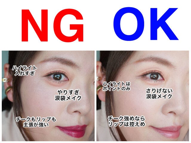 メイク　ポイント　NG　OK　解説
