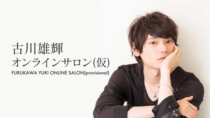 古川雄輝(提供写真)