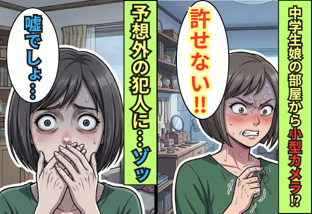 中学生の娘の部屋から”小型カメラ”が！？調査すると【予想外の犯人】が見つかり…ゾッ