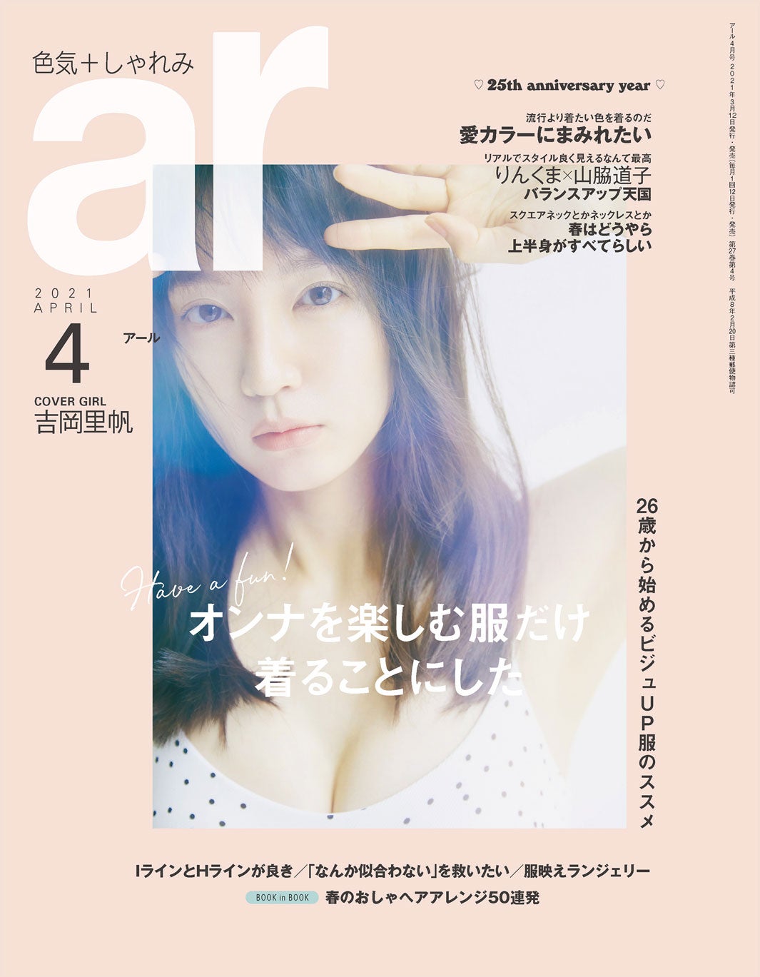 「ar」4月号（3月12日発売）表紙：吉岡里帆（画像提供：主婦と生活社）