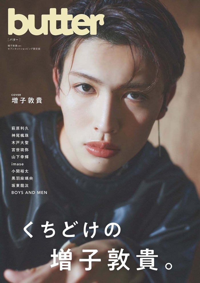 増子敦貴、新創刊雑誌「butter」表紙登場 3時間弱のインタビューから魅力解剖