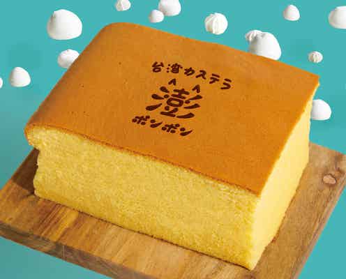 台湾カステラ専門店・澎澎(ポンポン)大阪枚方にオープン、抹茶ホワイトチョコの限定カステラも
