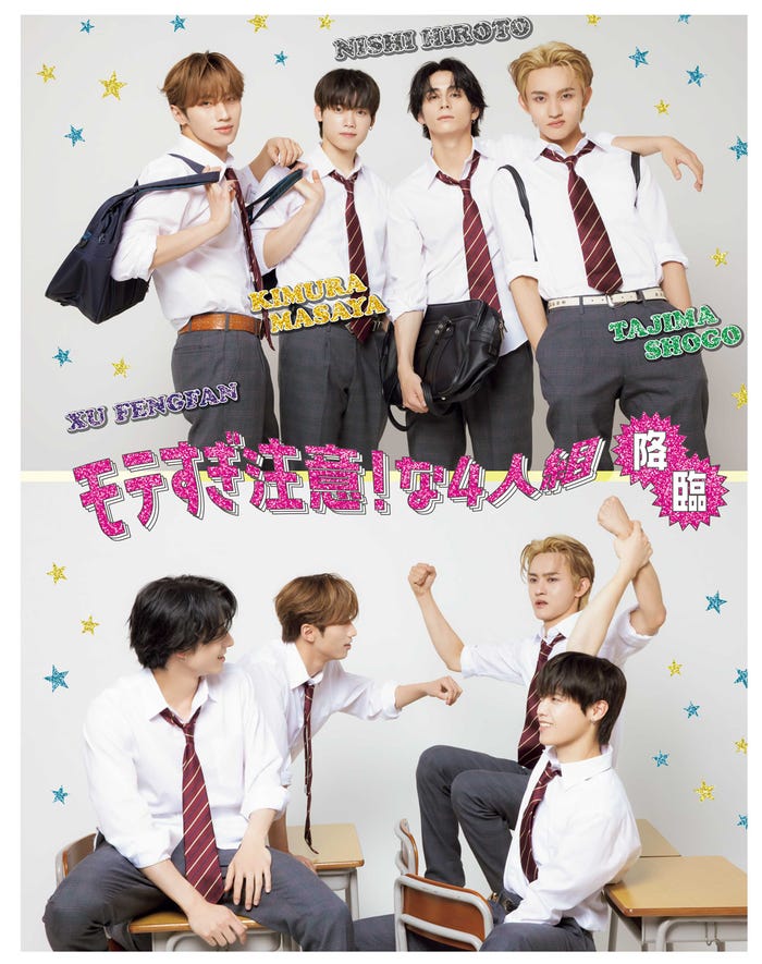 許豊凡、⽊村柾哉、⻄洸⼈、⽥島将吾(画像提供:主婦と生活社)