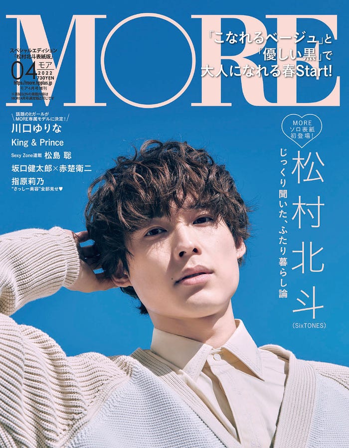 「MORE」4月号スペシャルエディション版(2月26日発売)表紙:松村北斗(C)MORE2022年4月号スペシャルエディション版/集英社 撮影/北浦敦子