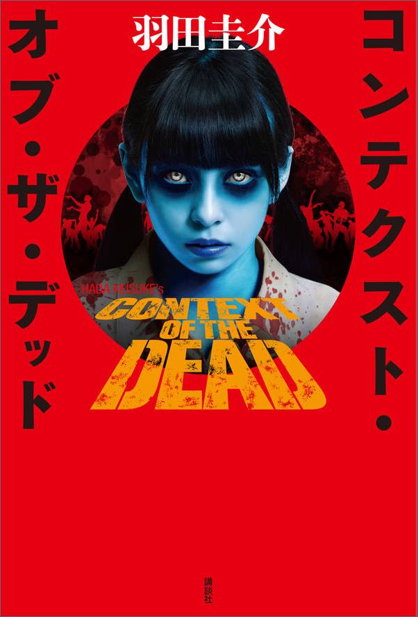 「怖くて買えない」と話題　あの真っ青なゾンビ女、正体は美少女だった