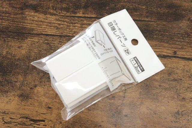 110円 セリアカラーボックス用目隠しパーツ110円