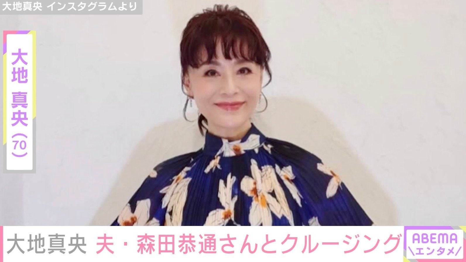 大地真央（70）、夫・森田恭通さん（58）とヨットでの密着ショット「なんという豪華な休日…」「ゴージャスなお二人」などの反響