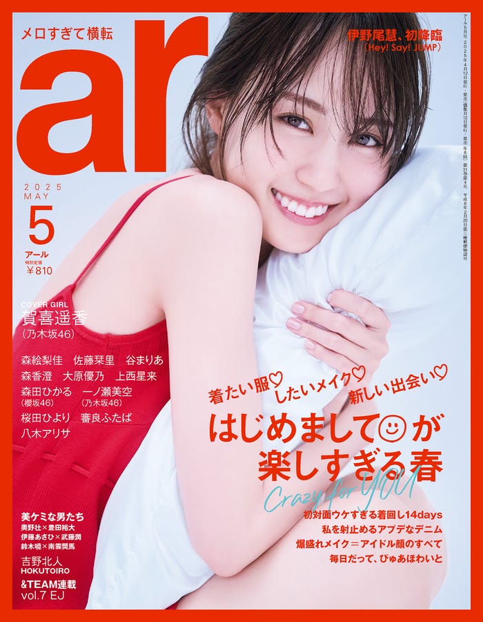 4月12日発売「ar」5月号表紙:賀喜遥香(画像提供:主婦と生活社)
