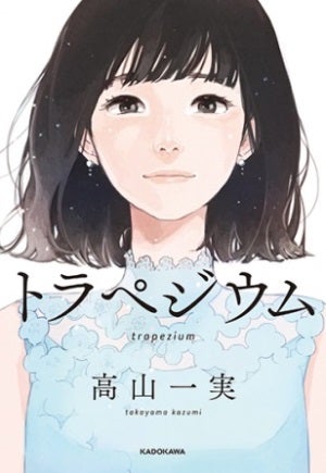 高山一実『トラペジウム』書影（提供画像）