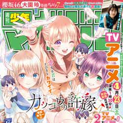 「週刊少年マガジン」20号（4月13日発売）（画像提供：講談社）