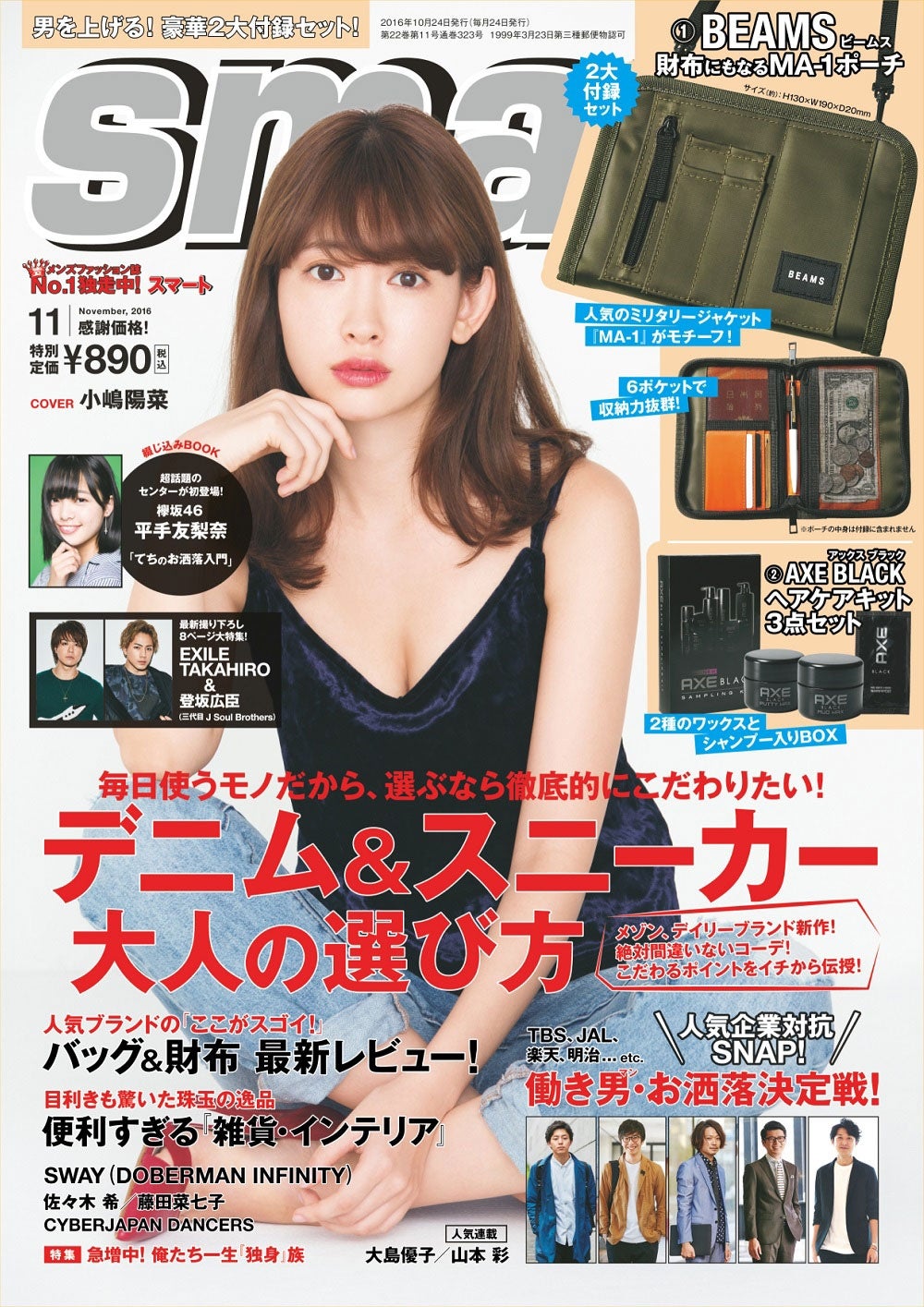 「smart」11月号（2016年9月24日発売）表紙：小嶋陽菜（画像提供：宝島社）