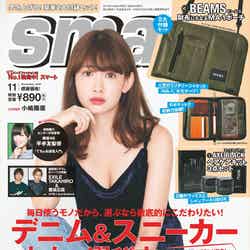 「smart」11月号（2016年9月24日発売）表紙：小嶋陽菜（画像提供：宝島社）