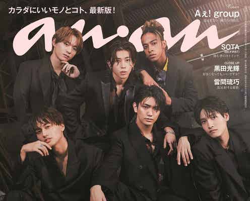 Aぇ! group「anan」2度目の表紙で“覇王のような艶めき” 座談会では率直な今の想い語る