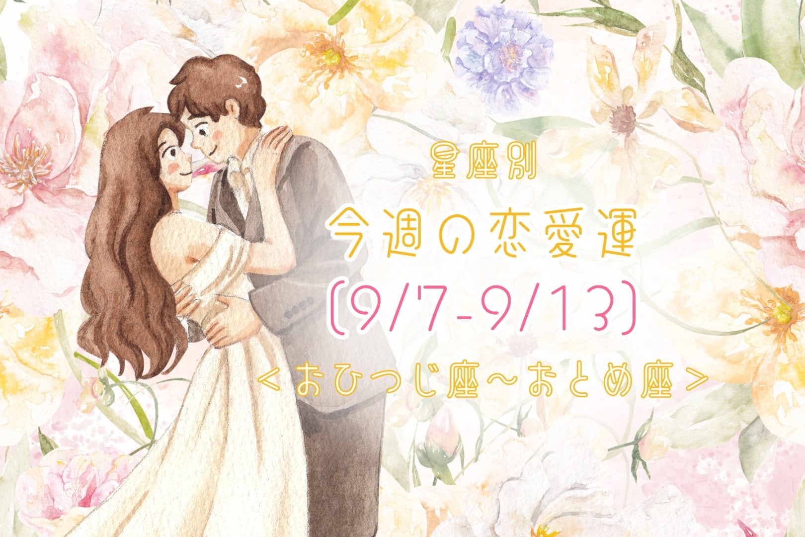 【星座別】今週の恋愛運(9/7-9/13)＜おひつじ座〜おとめ座＞
