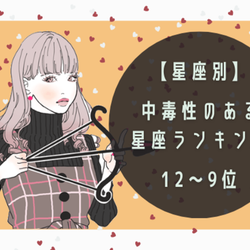 【星座別】メロメロにしがち?!中毒性のある星座ランキング(12~9位)