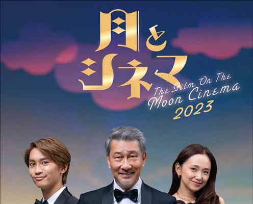 中井貴一&なにわ男子・藤原丈一郎ら舞台「月とシネマ」2年越しの上演決定 永作博美も参加でバージョンアップ<月とシネマ2023>