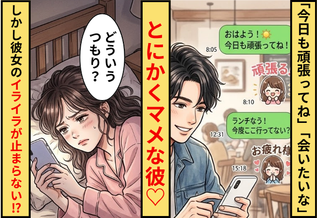 「今日も頑張ってね」「会いたいな」とにかくマメな彼♡しかし「どういうつもり？」⇒彼女のイライラが止まらなかったワケ