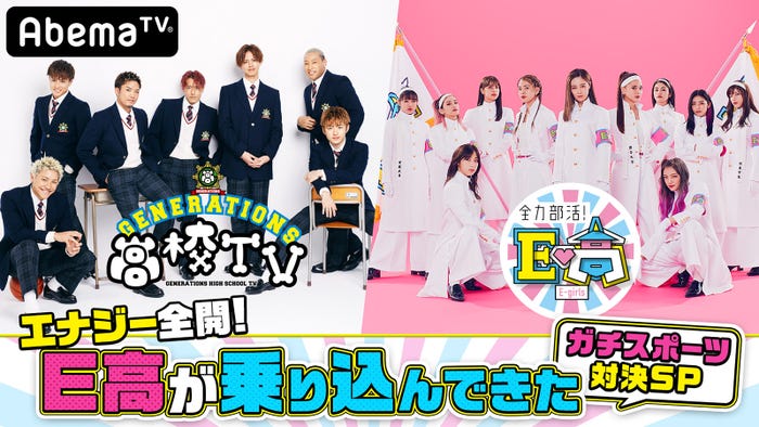 「GENERATIONS高校TV エナジー全開!E高が乗り込んできたSP」(C)AbemaTV