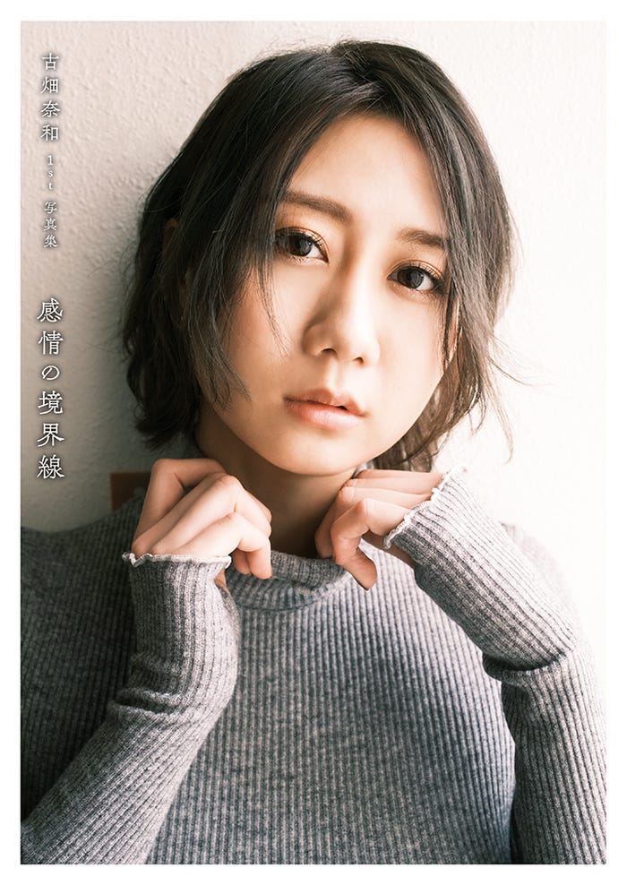 古畑奈和1st写真集「感情の境界線」(5月31日発売)楽天ブックス限定版カバー/撮影:桑島智輝(C)光文社