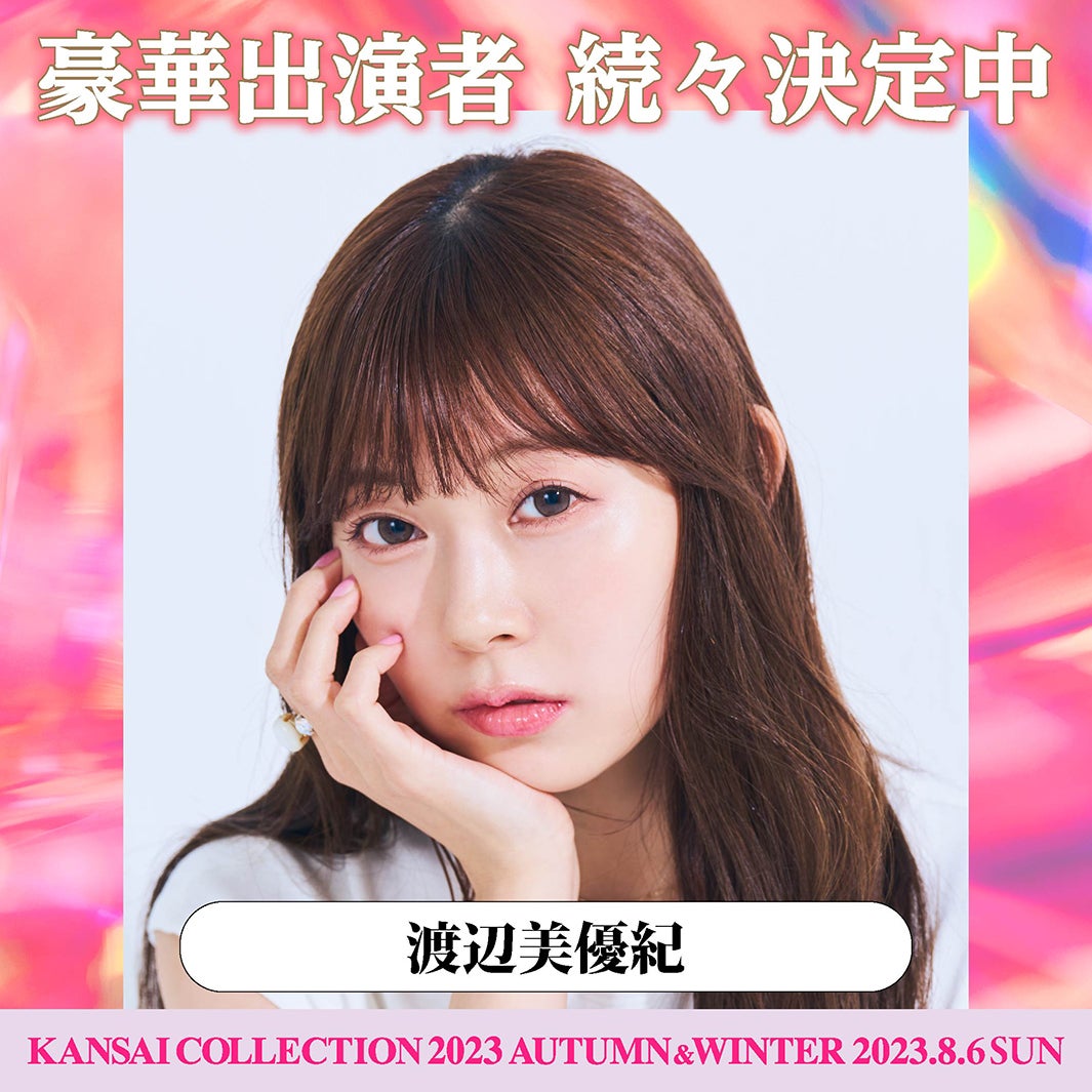 渡辺美優紀（提供写真）