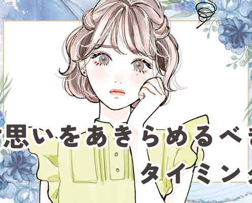 「一人の男に時間をかけすぎ...」片思いをあきらめるべきタイミング