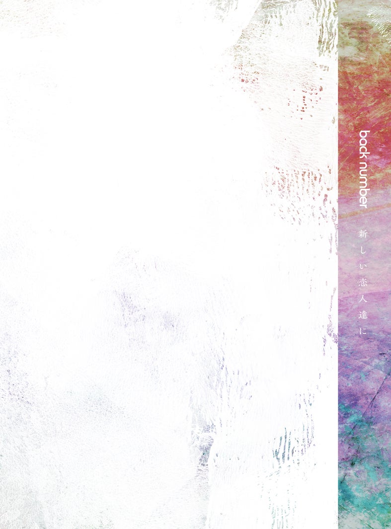 『新しい恋人達に』FC限定盤（提供素材）