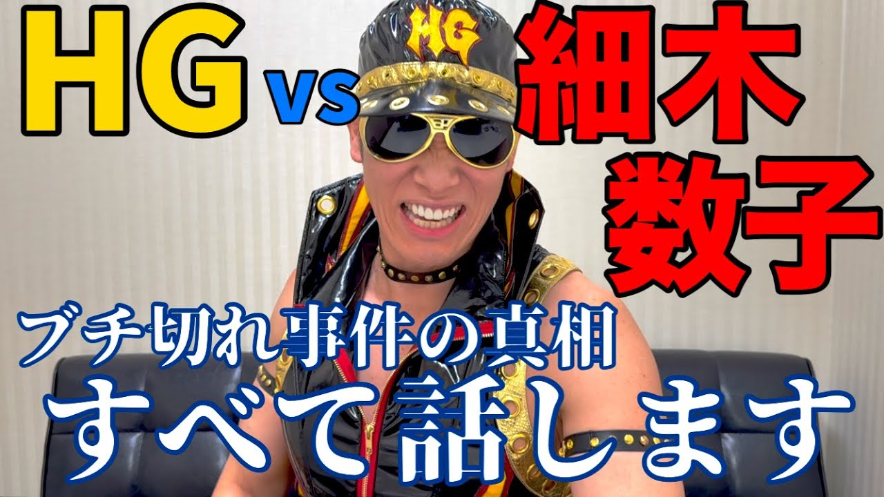 レイザーラモンHG、細木数子を激怒させたあの事件を振り返る