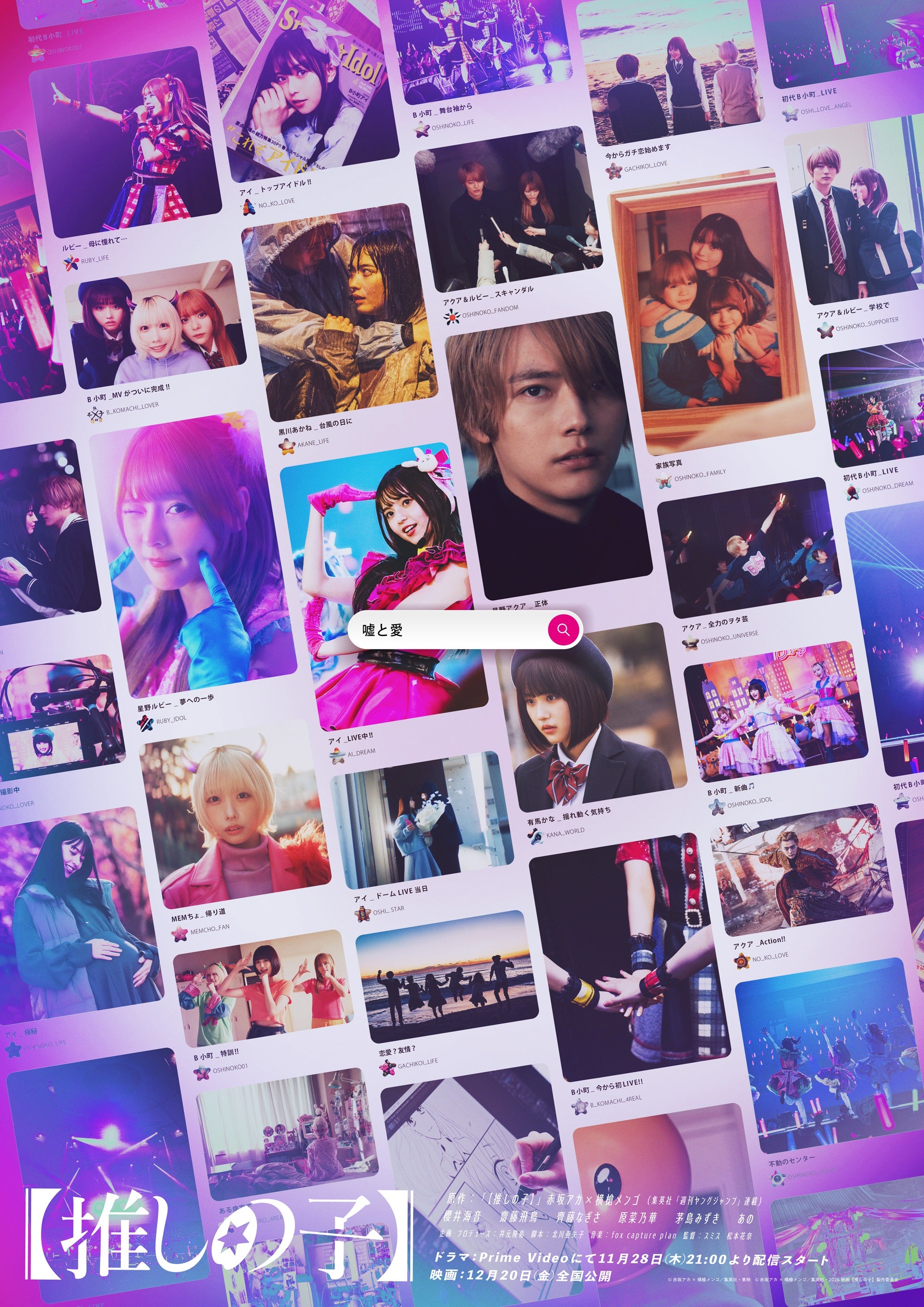 【推しの子】ティザービジュアル（C）赤坂アカ×横槍メンゴ／集英社・東映（C）赤坂アカ×横槍メンゴ／集英社・2024 映画【推しの子】製作委員会